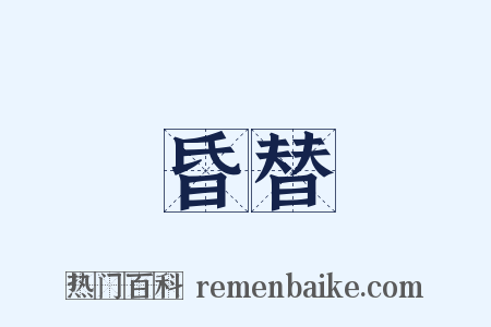 昏替是什么意思的图片